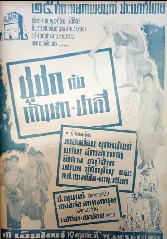 โปสเตอร์ภาพยนตร์ ชูชกกับกัณหาชาลี ใช้เป็นพื้นหลัง