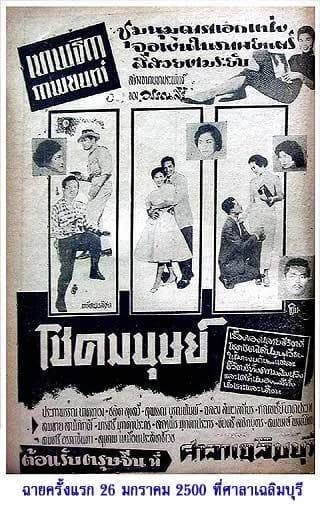 โปสเตอร์ภาพยนตร์ โชคมนุษย์ ใช้เป็นพื้นหลัง