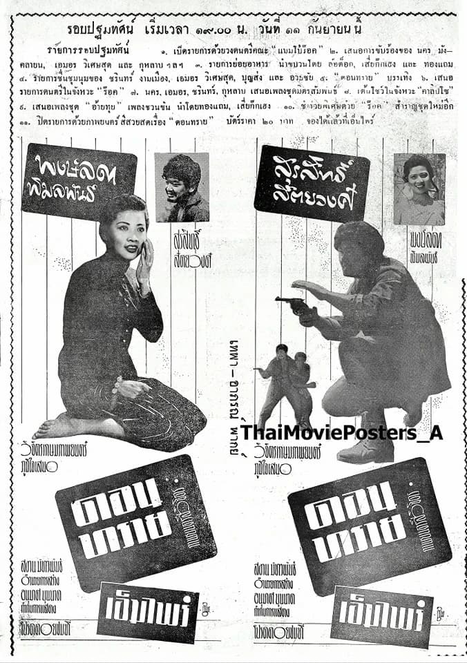 โปสเตอร์ภาพยนตร์ ดอนทราย ใช้เป็นพื้นหลัง