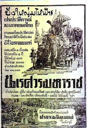 โปสเตอร์ภาพยนตร์ นเรศวรมหาราช ใช้เป็นพื้นหลัง