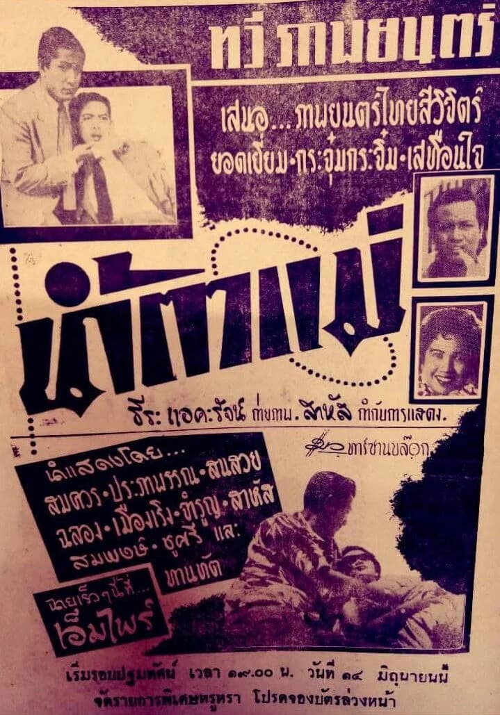 โปสเตอร์ภาพยนตร์ น้ำตาแม่ ใช้เป็นพื้นหลัง