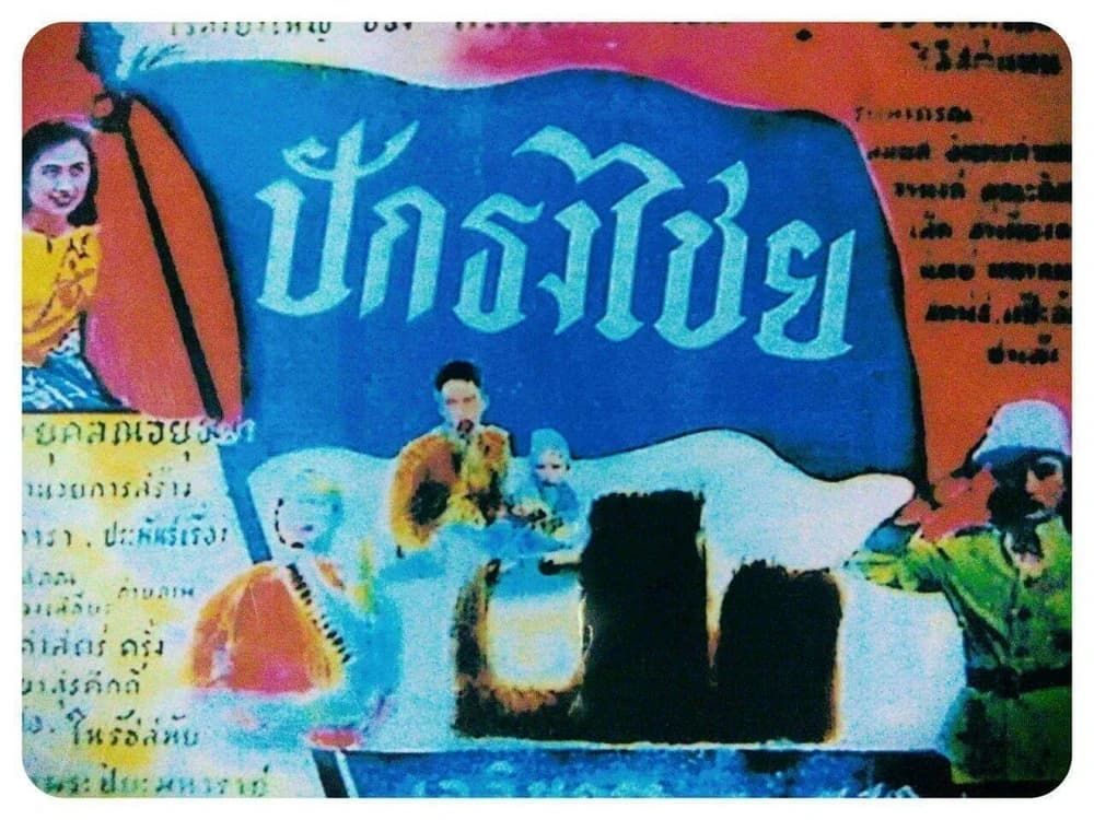 โปสเตอร์ภาพยนตร์ ปักธงไชย ใช้เป็นพื้นหลัง