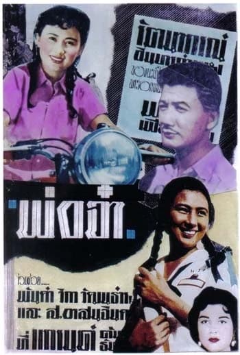 โปสเตอร์ภาพยนตร์ พ่อจ๋า ใช้เป็นพื้นหลัง