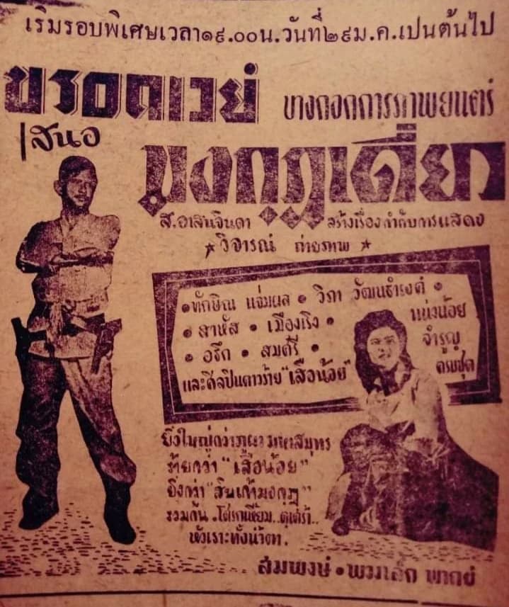 โปสเตอร์ภาพยนตร์ มงกุฎเดี่ยว ใช้เป็นพื้นหลัง