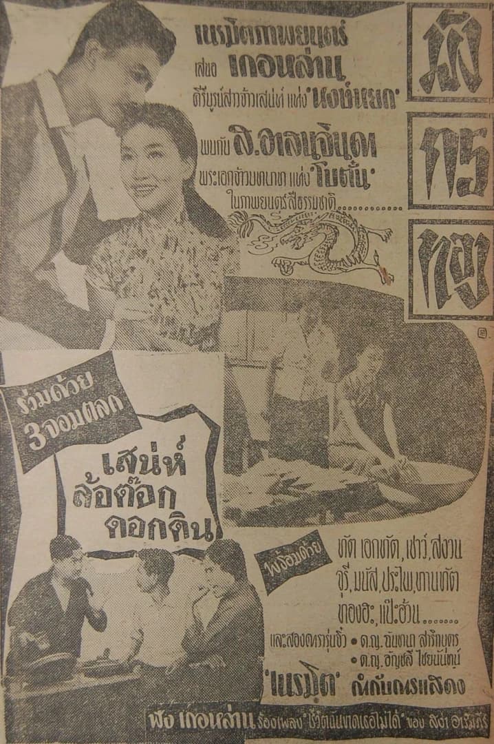 โปสเตอร์ภาพยนตร์ มังกรทอง ใช้เป็นพื้นหลัง