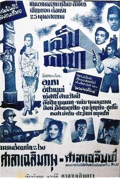 โปสเตอร์ภาพยนตร์ เล็บครุฑ ใช้เป็นพื้นหลัง