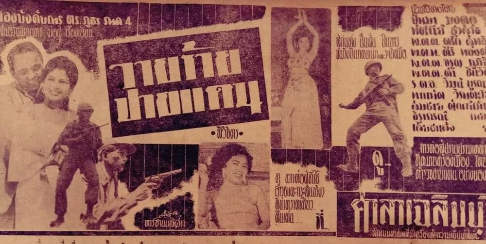 โปสเตอร์ภาพยนตร์ วายร้ายชายแดน ใช้เป็นพื้นหลัง