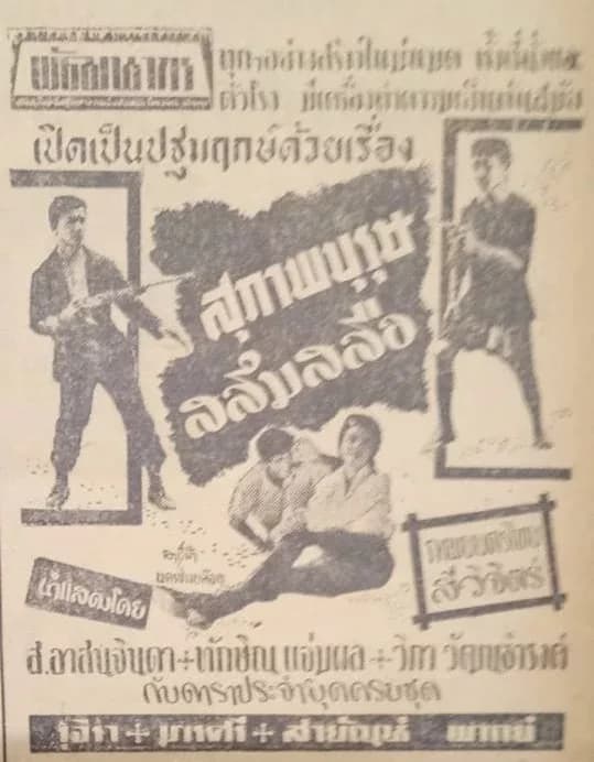 โปสเตอร์ภาพยนตร์ สุภาพบุรุษสลึมสลือ ใช้เป็นพื้นหลัง