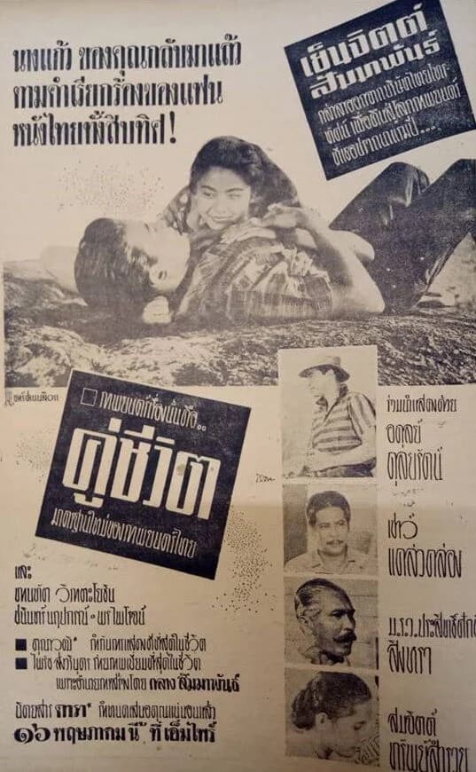 โปสเตอร์ภาพยนตร์ คู่ชีวิต ใช้เป็นพื้นหลัง