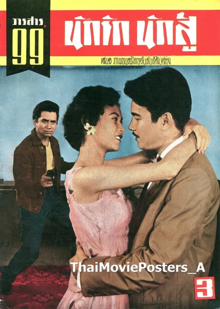 โปสเตอร์ภาพยนตร์ นักรักนักสู้ ใช้เป็นพื้นหลัง