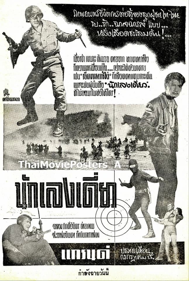 โปสเตอร์ภาพยนตร์ นักเลงเดี่ยว ใช้เป็นพื้นหลัง