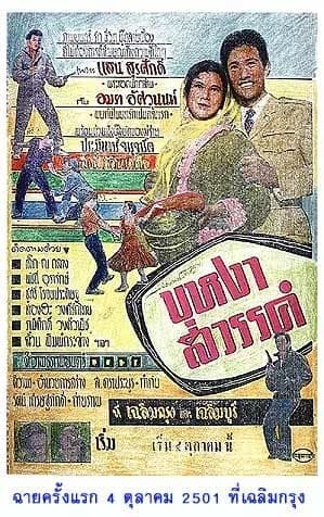 โปสเตอร์ภาพยนตร์ บุหงาสวรรค์ ใช้เป็นพื้นหลัง