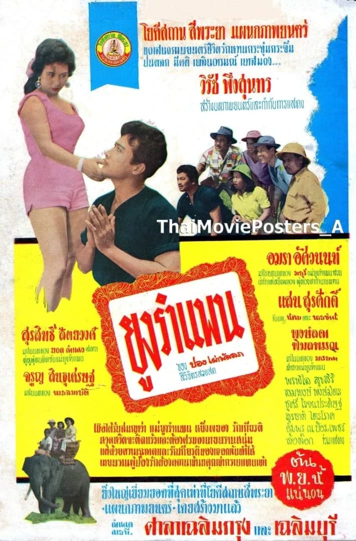 โปสเตอร์ภาพยนตร์ ยูงรำแพน ใช้เป็นพื้นหลัง