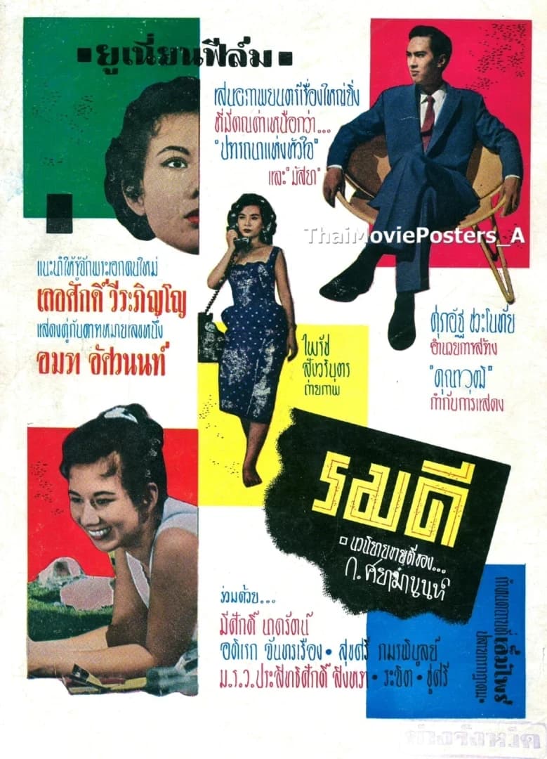 โปสเตอร์ภาพยนตร์ รมดี ใช้เป็นพื้นหลัง