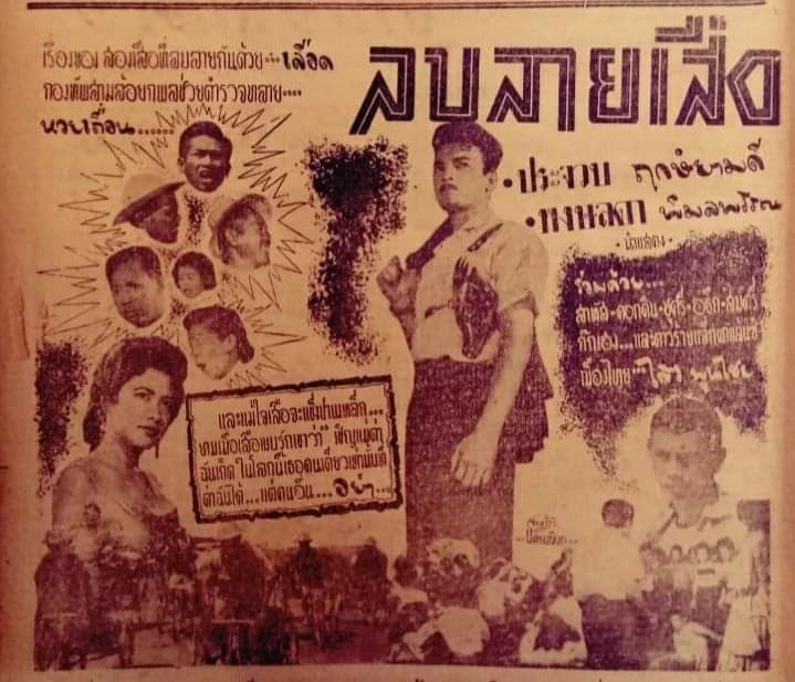 โปสเตอร์ภาพยนตร์ ลบลายเสือ ใช้เป็นพื้นหลัง