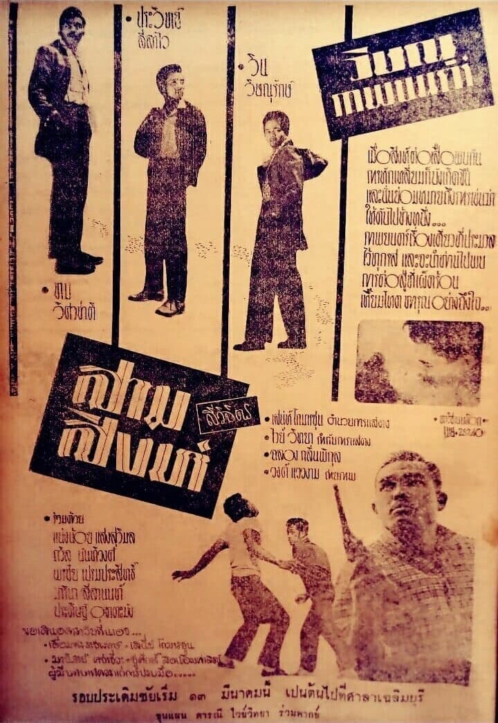 โปสเตอร์ภาพยนตร์ สามสิงห์ ใช้เป็นพื้นหลัง