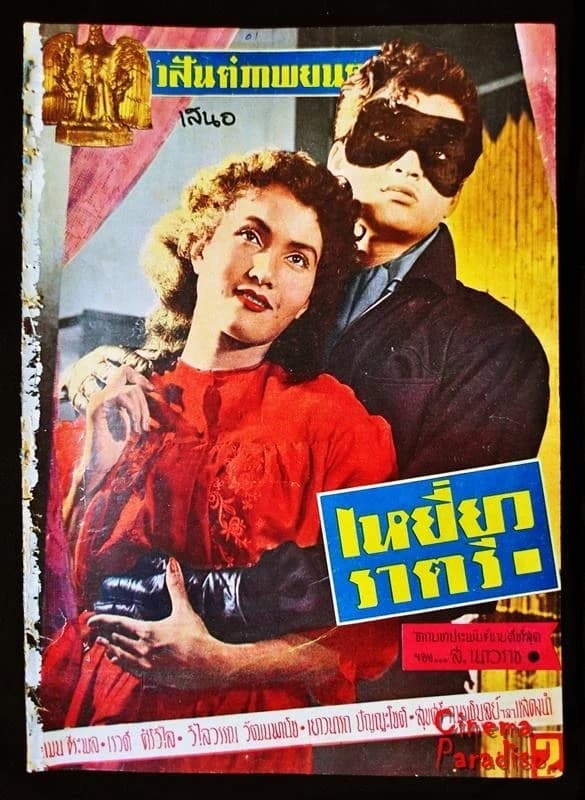 โปสเตอร์ภาพยนตร์ เหยี่ยวราตรี (ตอนหน้ากากผี) ใช้เป็นพื้นหลัง