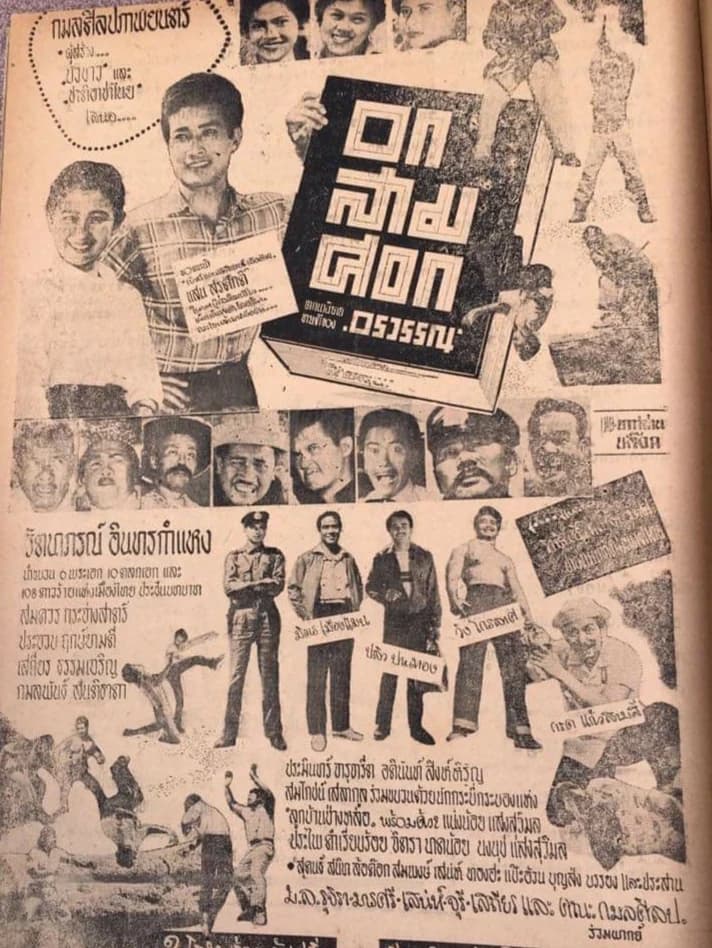 โปสเตอร์ภาพยนตร์ อกสามศอก ใช้เป็นพื้นหลัง