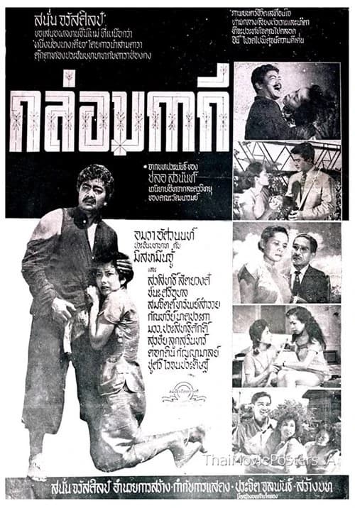 โปสเตอร์ภาพยนตร์ กล่อมกากี ใช้เป็นพื้นหลัง