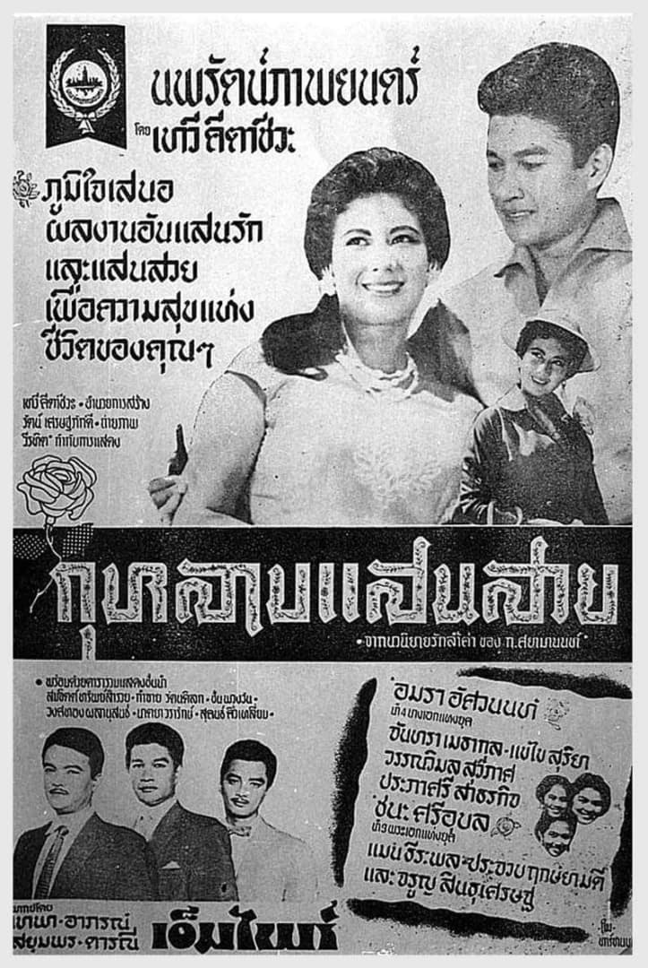 โปสเตอร์ภาพยนตร์ กุหลาบแสนสวย ใช้เป็นพื้นหลัง