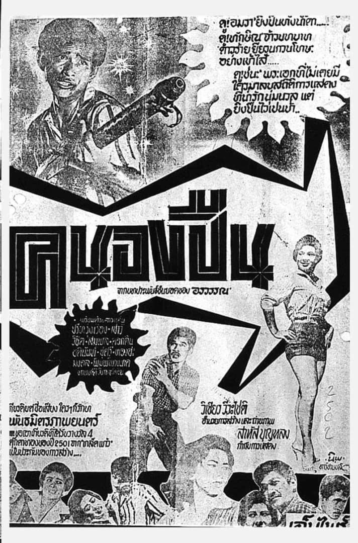 โปสเตอร์ภาพยนตร์ จ้าวนักเลง (อินทรีแดง) ใช้เป็นพื้นหลัง