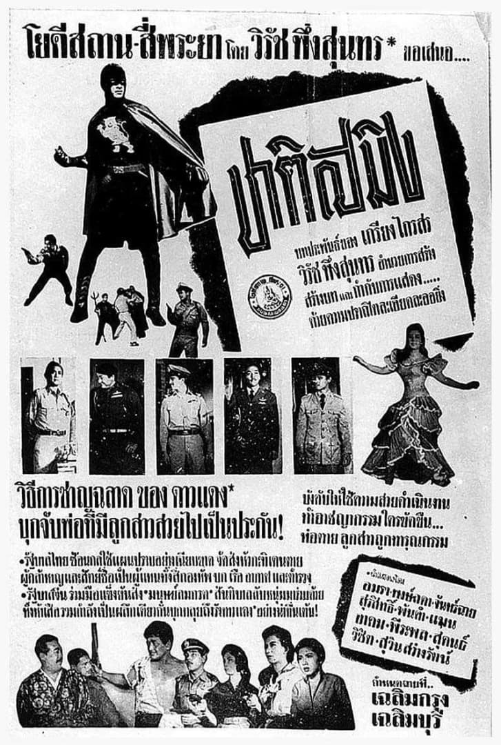 โปสเตอร์ภาพยนตร์ ชาติสมิง ใช้เป็นพื้นหลัง