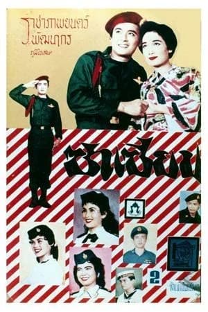 โปสเตอร์ภาพยนตร์ ซาเซียน ใช้เป็นพื้นหลัง