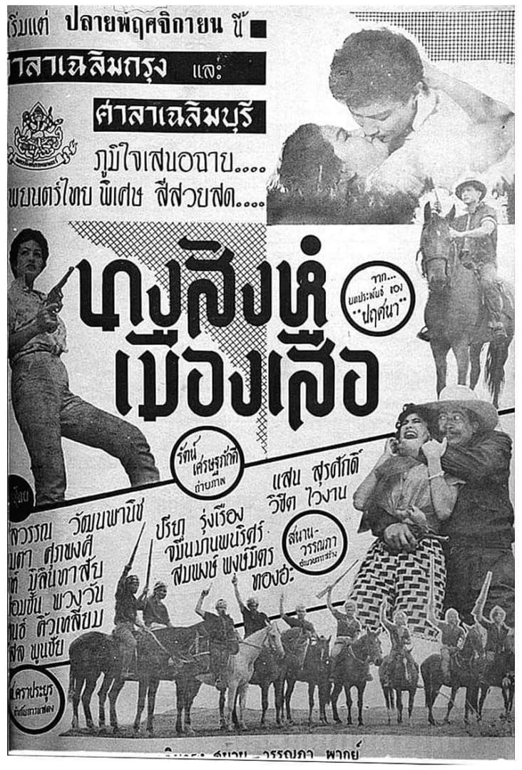 โปสเตอร์ภาพยนตร์ นางสิงห์เมืองเสือ ใช้เป็นพื้นหลัง