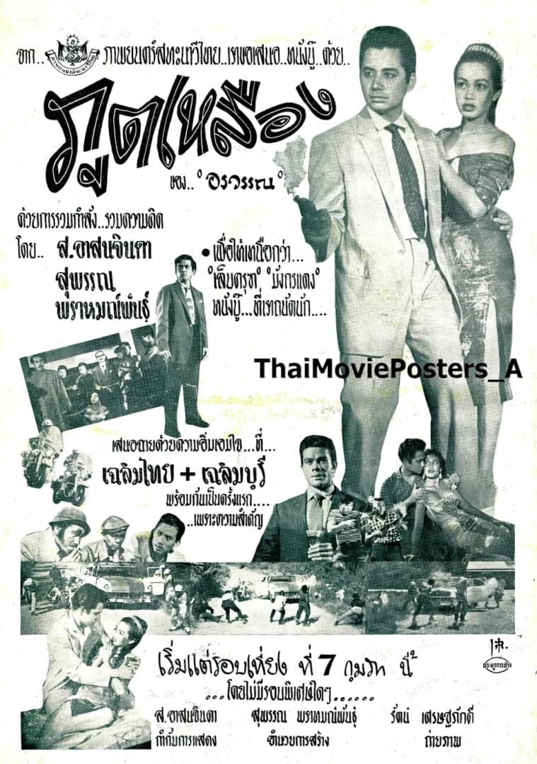 โปสเตอร์ภาพยนตร์ ภูตเหลือง ใช้เป็นพื้นหลัง