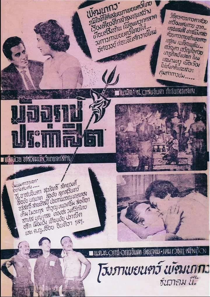 โปสเตอร์ภาพยนตร์ มัจจุราชประกาสิต ใช้เป็นพื้นหลัง