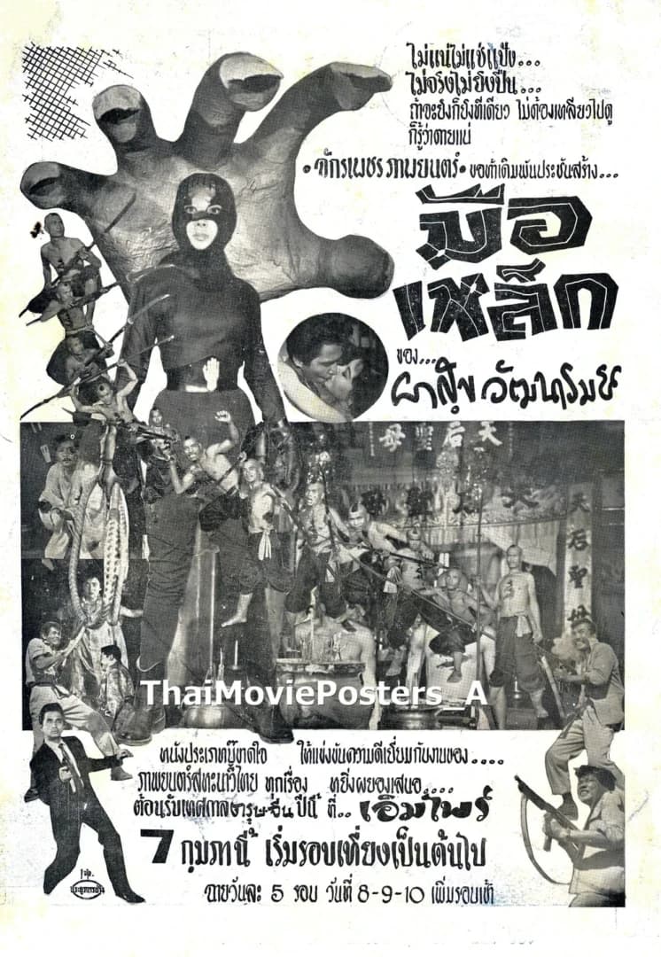 โปสเตอร์ภาพยนตร์ มือเหล็ก ใช้เป็นพื้นหลัง