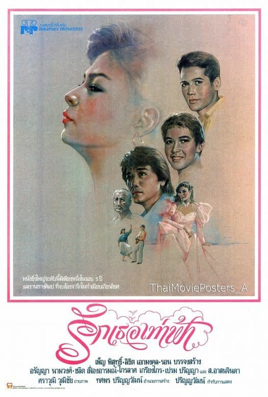 โปสเตอร์ภาพยนตร์ รักเธอเท่าฟ้า ใช้เป็นพื้นหลัง