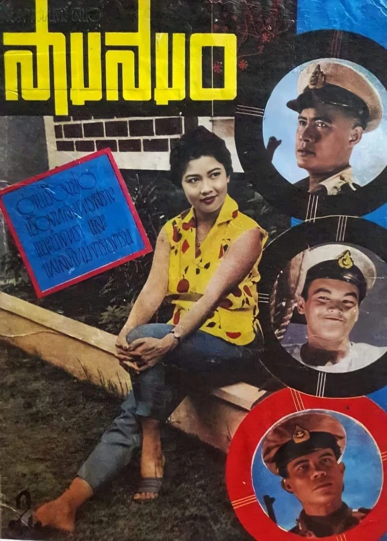 โปสเตอร์ภาพยนตร์ สามสมอ ใช้เป็นพื้นหลัง