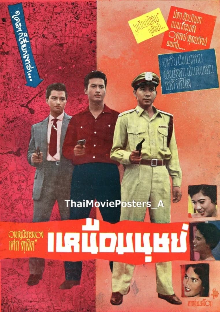 โปสเตอร์ภาพยนตร์ เหนือมนุษย์ ใช้เป็นพื้นหลัง