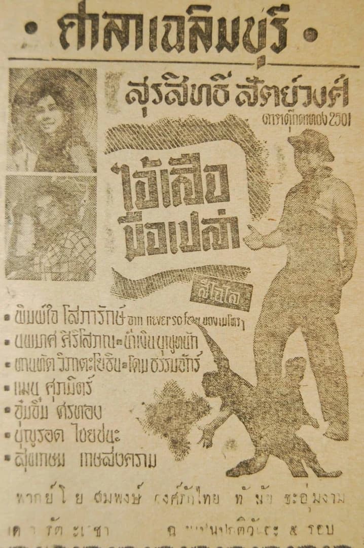 โปสเตอร์ภาพยนตร์ ไอ้เสือมือเปล่า ใช้เป็นพื้นหลัง