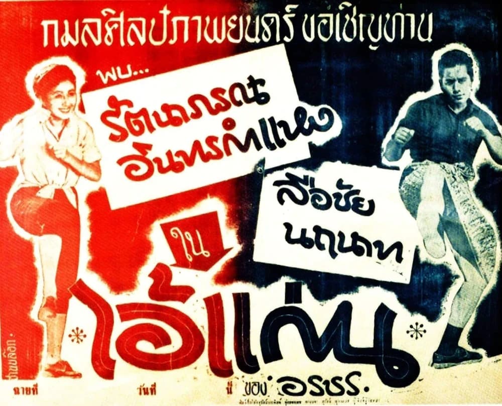 โปสเตอร์ภาพยนตร์ ไอ้แก่น ใช้เป็นพื้นหลัง