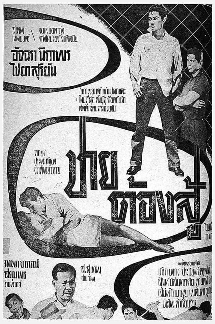 โปสเตอร์ภาพยนตร์ ชายต้องสู้ ใช้เป็นพื้นหลัง