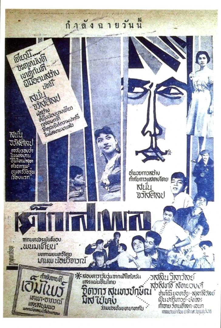 โปสเตอร์ภาพยนตร์ เด็กเสเพล ใช้เป็นพื้นหลัง