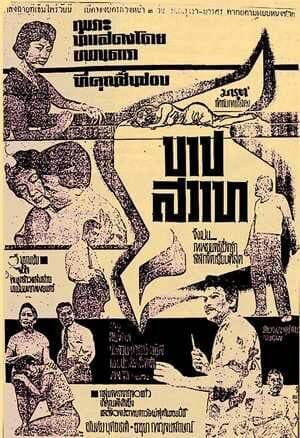 โปสเตอร์ภาพยนตร์ บาปสวาท ใช้เป็นพื้นหลัง