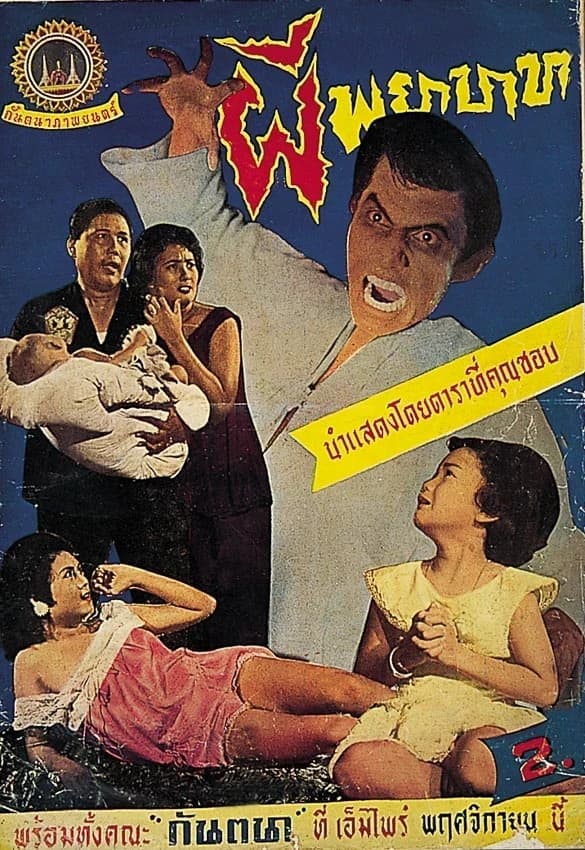 โปสเตอร์ภาพยนตร์ ผีพยาบาท ใช้เป็นพื้นหลัง