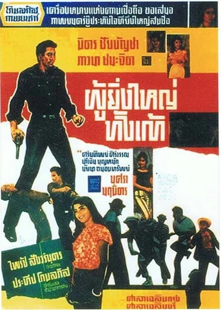 โปสเตอร์ภาพยนตร์ ผู้ยิ่งใหญ่ทั้งเก้า ใช้เป็นพื้นหลัง