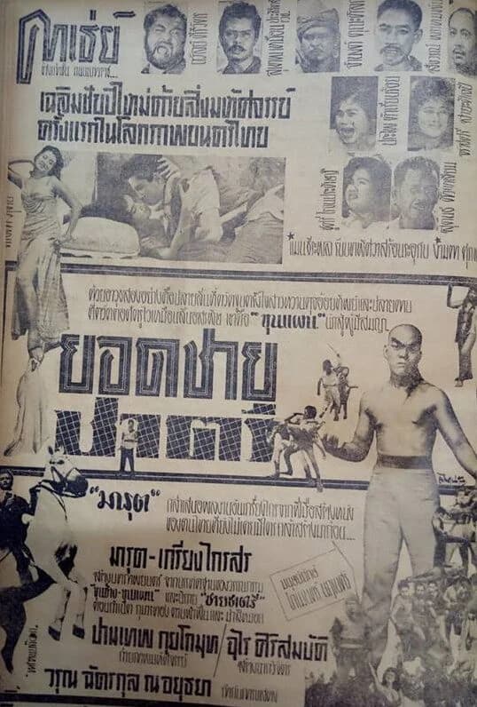 โปสเตอร์ภาพยนตร์ ยอดชายชาตรี ใช้เป็นพื้นหลัง