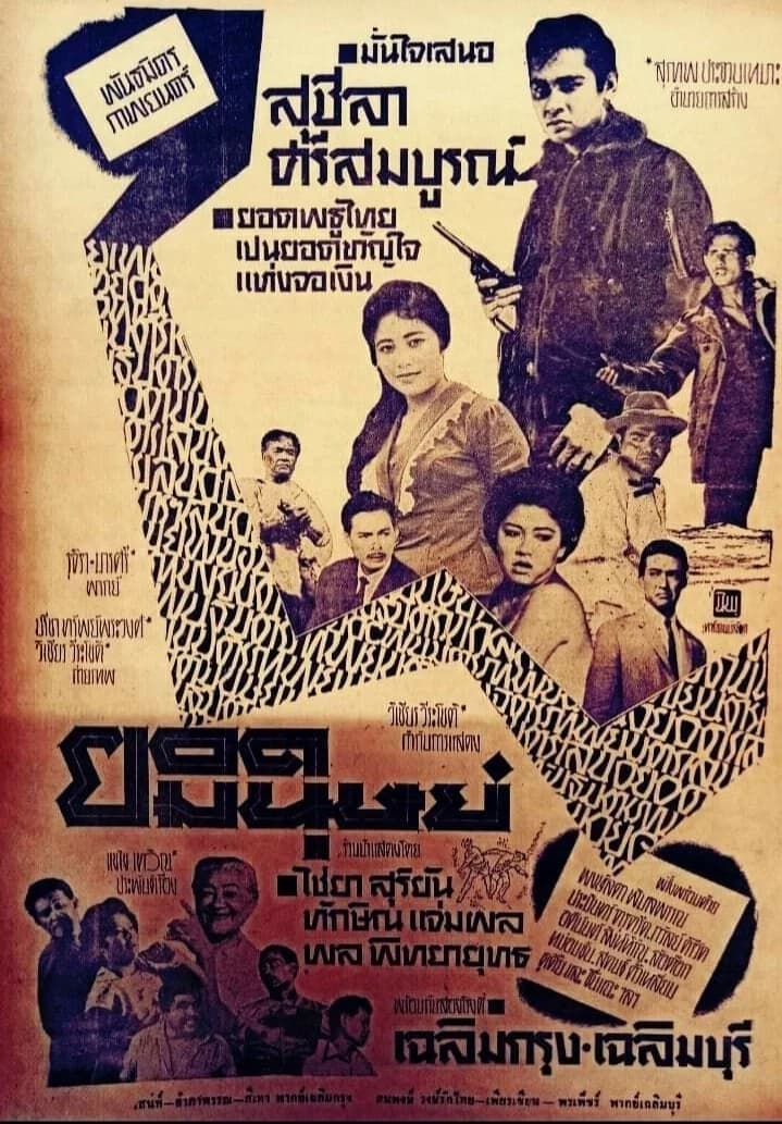 โปสเตอร์ภาพยนตร์ ยอดมนุษย์ ใช้เป็นพื้นหลัง