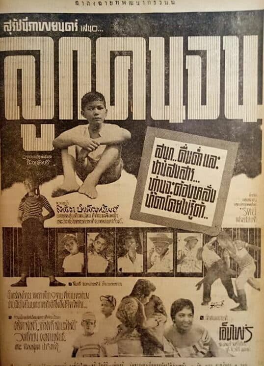 โปสเตอร์ภาพยนตร์ ลูกคนจน ใช้เป็นพื้นหลัง