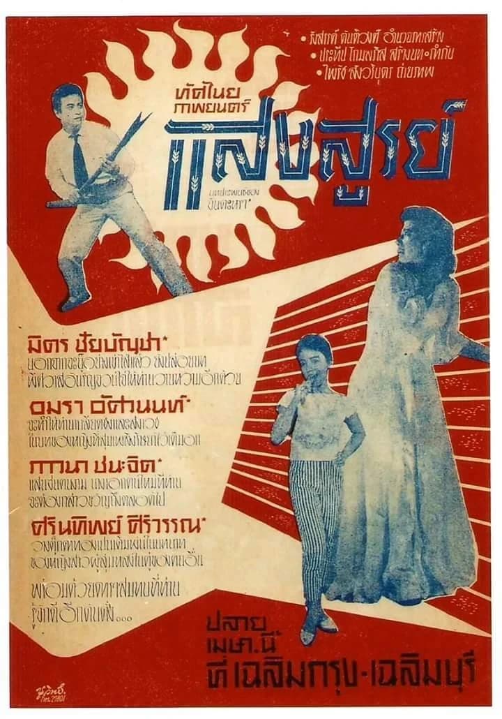 โปสเตอร์ภาพยนตร์ แสงสูรย์ ใช้เป็นพื้นหลัง