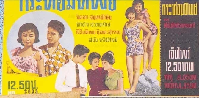 โปสเตอร์ภาพยนตร์ กระท่อมทิพย์ ใช้เป็นพื้นหลัง