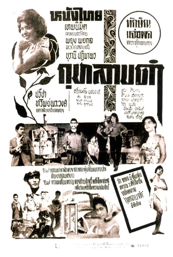 โปสเตอร์ภาพยนตร์ กุหลาบดำ ใช้เป็นพื้นหลัง