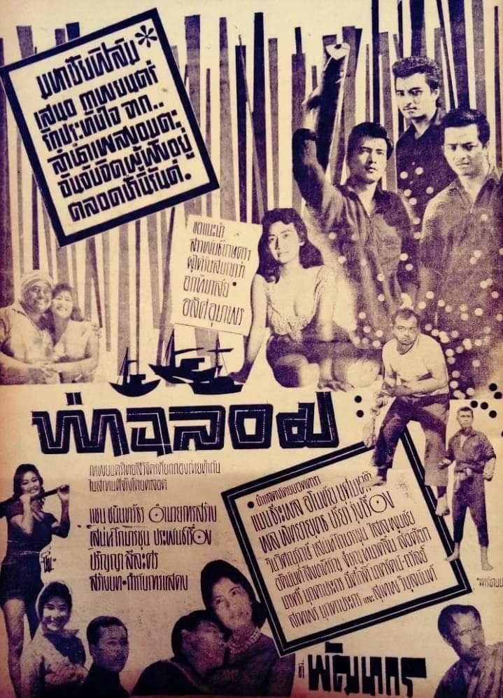 โปสเตอร์ภาพยนตร์ ท่าฉลอม ใช้เป็นพื้นหลัง