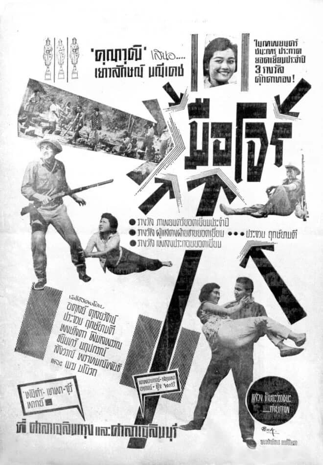 โปสเตอร์ภาพยนตร์ มือโจร ใช้เป็นพื้นหลัง