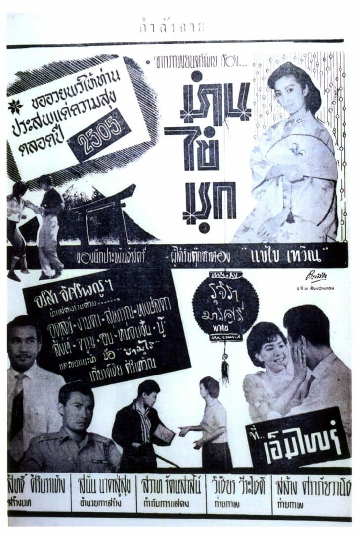 โปสเตอร์ภาพยนตร์ ม่านไข่มุก ใช้เป็นพื้นหลัง